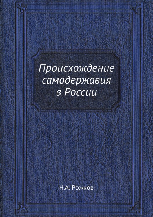 Происхождение самодержавия в России
