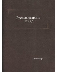 Русская старина