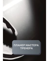 Планер тренера
