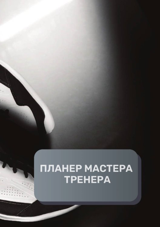Обложка книги «Планер тренера» — автора нет, ISBN 9785521893836