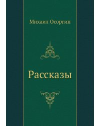 Рассказы