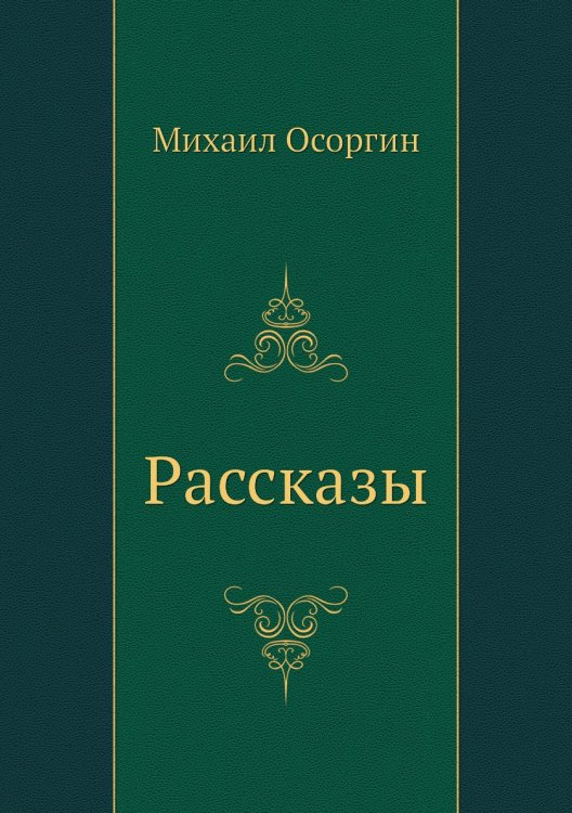 Рассказы
