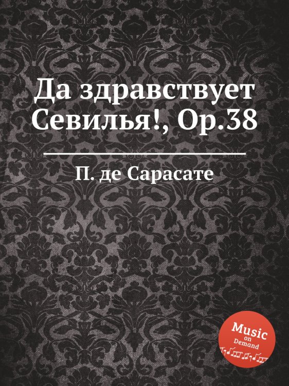Обложка книги «Да здравствует Севилья!, Op.38» — П. де Сарасате, ISBN 9785884873292