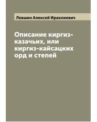 Описание киргиз-казачьих, или киргиз-кайсацких орд и степей