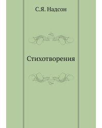 Стихотворения