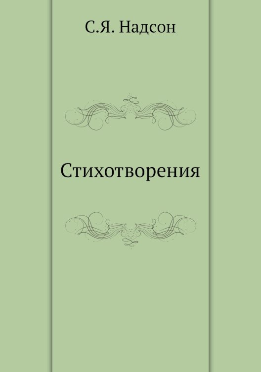 Стихотворения