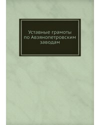 Уставные грамоты по Авзянопетровским заводам