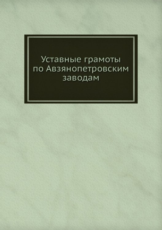 Уставные грамоты по Авзянопетровским заводам
