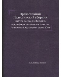 Православный Палестинский сборник