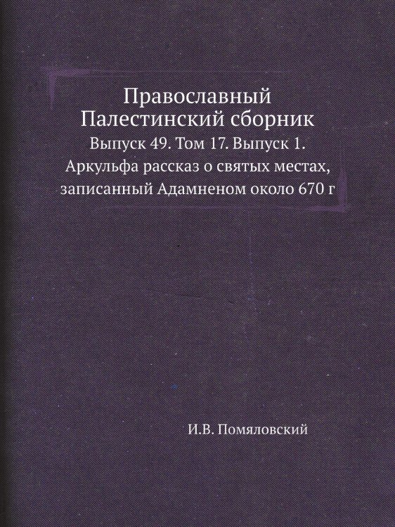 Православный Палестинский сборник