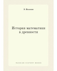 История математики в древности