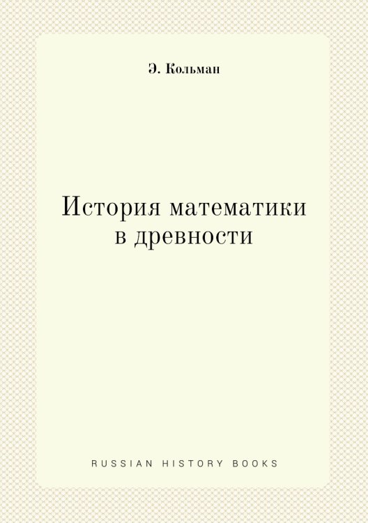 История математики в древности