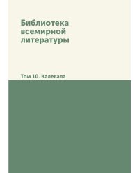 Библиотека всемирной литературы