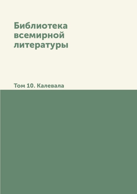 Библиотека всемирной литературы Библиотека всемирной литературы