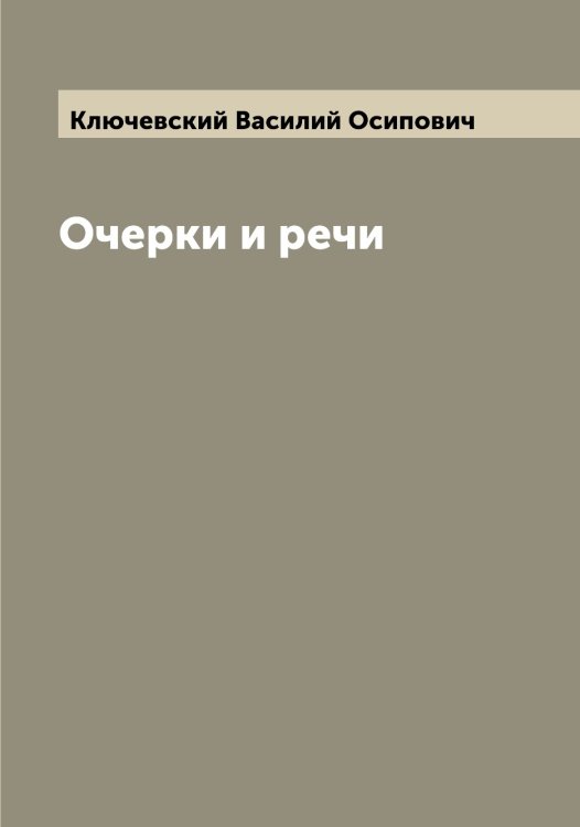 Обложка книги «Очерки и речи» — Ключевский Василий Осипович, ISBN 9785519893831