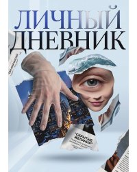 Личный дневник, Дизайн: "Метранпаж" 100 страниц, А5