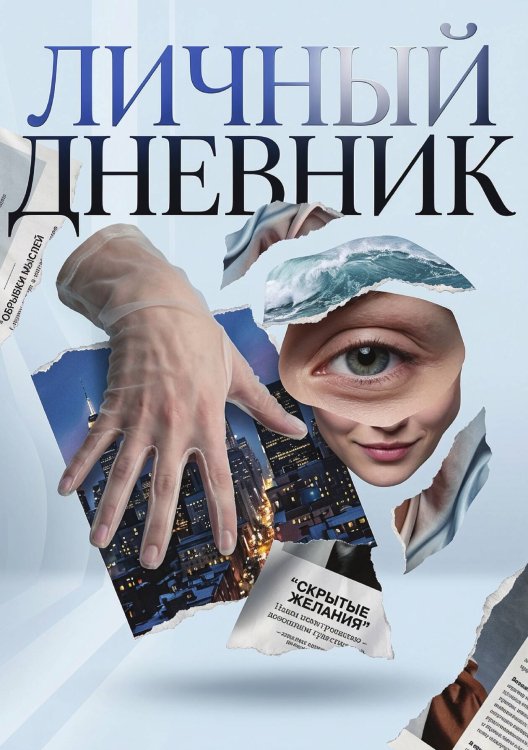 Обложка книги «Личный дневник, Дизайн: "Метранпаж" 100 страниц, А5» — Нет автора, ISBN 9785521987900