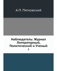 Наблюдатель: Журнал Литературный, Политический и Ученый