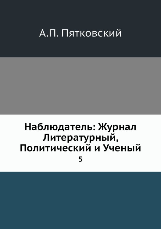 Наблюдатель: Журнал Литературный, Политический и Ученый