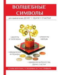 Волшебные символы для привлечения денег, удачи, счастья