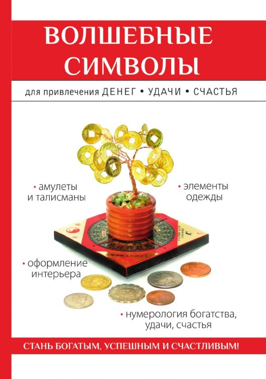 Волшебные символы для привлечения денег, удачи, счастья Волшебные символы для привлечения денег, удачи, счастья