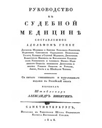 Руководство к судебной медицине