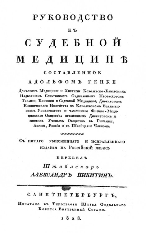 Обложка книги «Руководство к судебной медицине» — Адольф Хенке Кристиан Генрих, ISBN 9785521955404