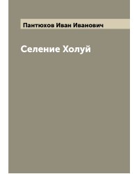 Селение Холуй