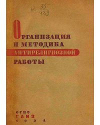 Организация и методика антирелигиозной работы
