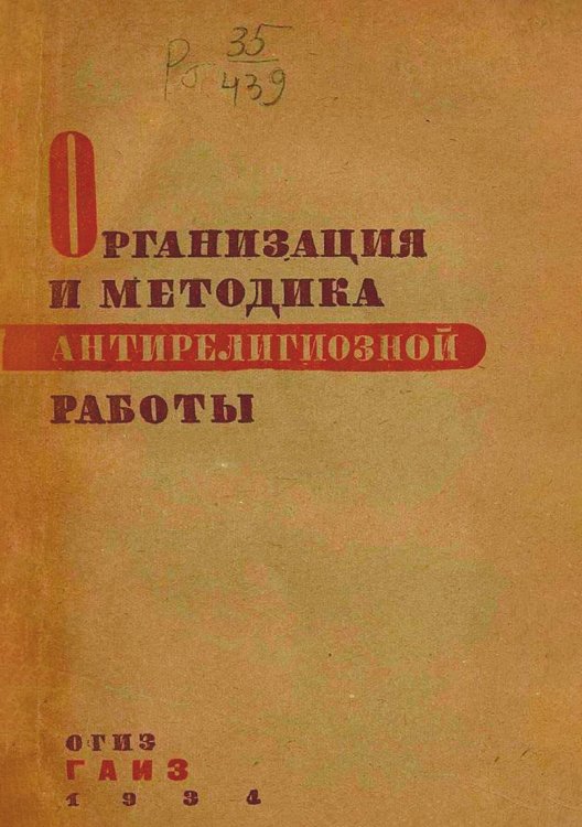 Обложка книги «Организация и методика антирелигиозной работы» — Нет автора, ISBN 9785521978939