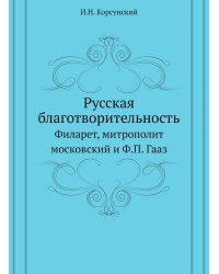 Русская благотворительность