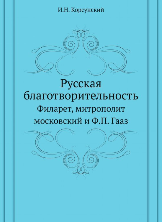 Русская благотворительность