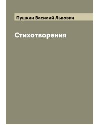Стихотворения Василия Пушкина