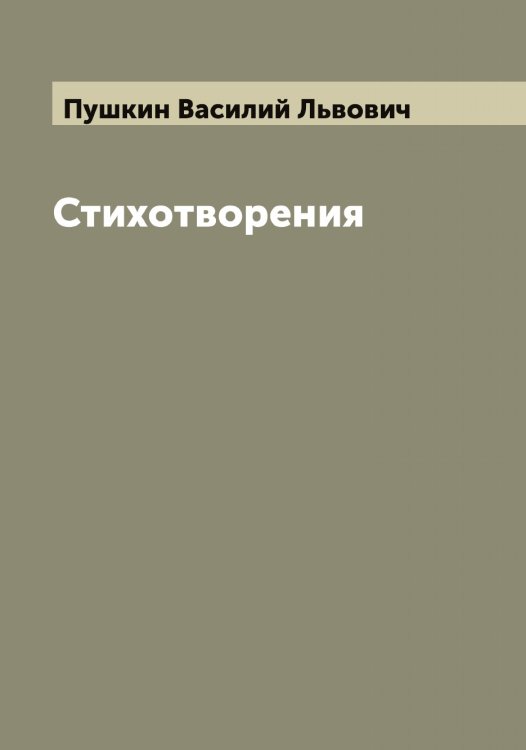Обложка книги «Стихотворения Василия Пушкина» — Пушкин Василий Львович, ISBN 9785519800129