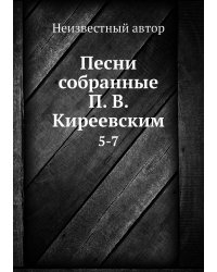 Песни собранные П. В. Киреевским