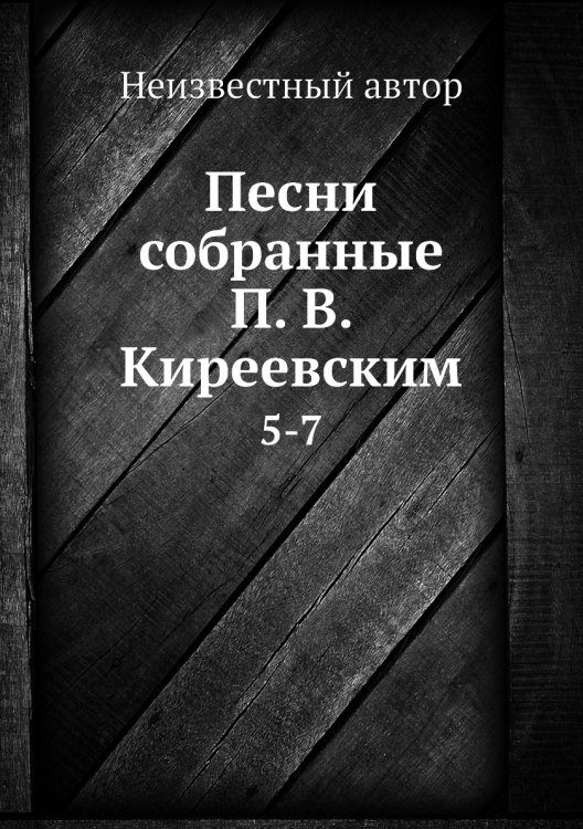 Песни собранные П. В. Киреевским