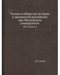 Чтения в Обществе истории и древностей российских при Московском университете