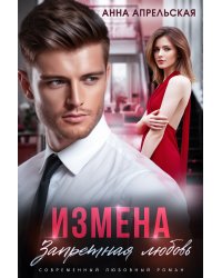 Измена. Запретная любовь