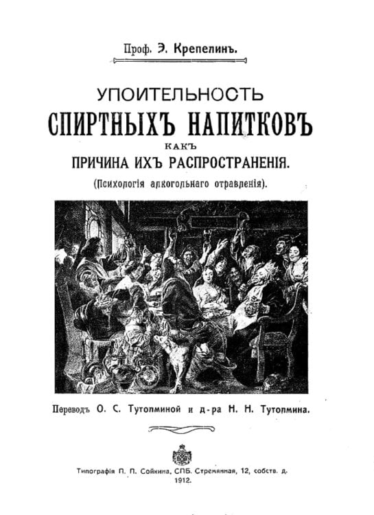 Обложка книги «Упоительность спиртных напитков, как причина их распространения (психология алкогольного отравления)» — Эмиль Крепелин, ISBN 9785521954933