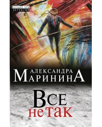 Все не так