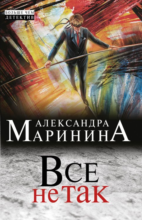 Все не так Обложка книги «Все не так» — Маринина Александра, ISBN 9785041827458
