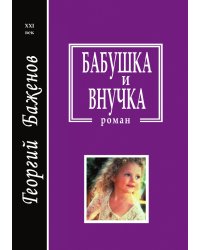 Бабушка и внучка