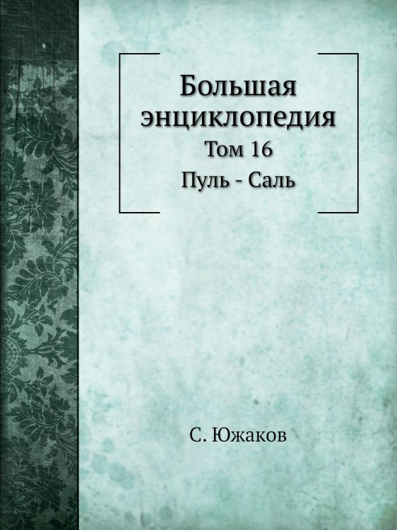 Большая энциклопедия