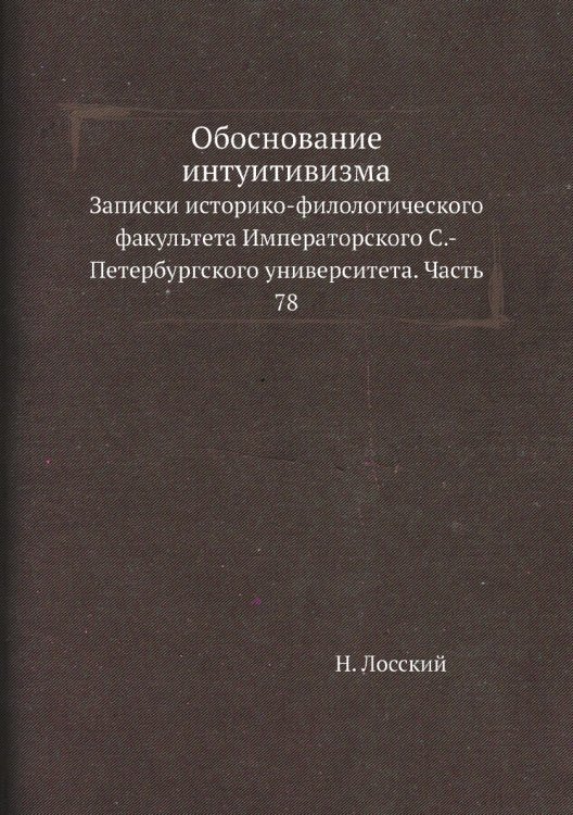 Обложка книги «Записки историко-филологического факультета Императорского С.-Петербургского университета» — Н. Лосский, ISBN 9785424137495