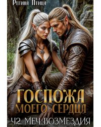 Госпожа моего сердца. 2. Цена свободы