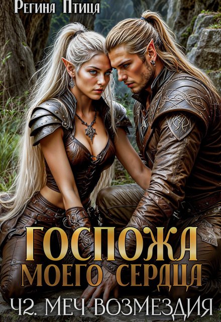 Обложка книги «Госпожа моего сердца. 2. Цена свободы» — Регина Птица, ISBN 9785524030658