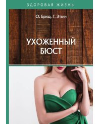 Ухоженный бюст