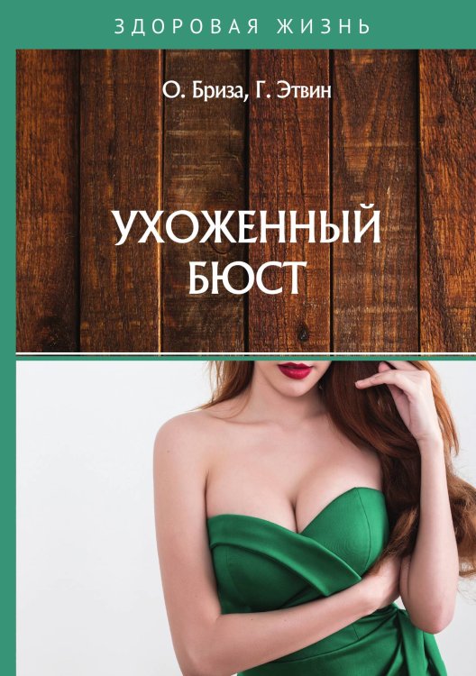 Обложка книги «Ухоженный бюст» — О. Бриза; Г. Этвин, ISBN 9785521750801
