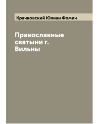 Православные святыни г. Вильны