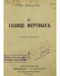 Солнце мертвых